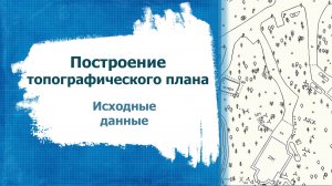 Построение топографического плана. Исходные данные