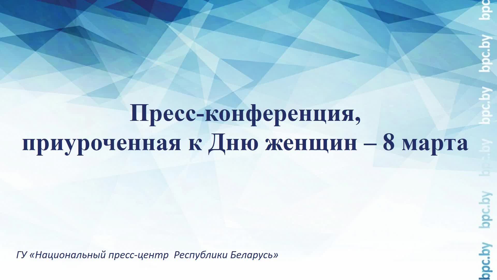 Пресс-конференция, приуроченная к Дню женщин – 8 марта смотреть онлайн
