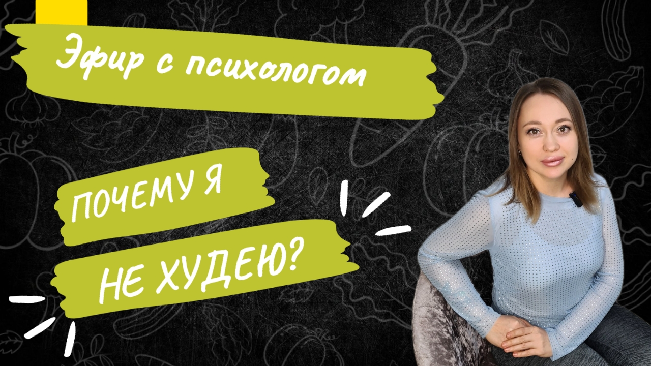 Почему я не худею?