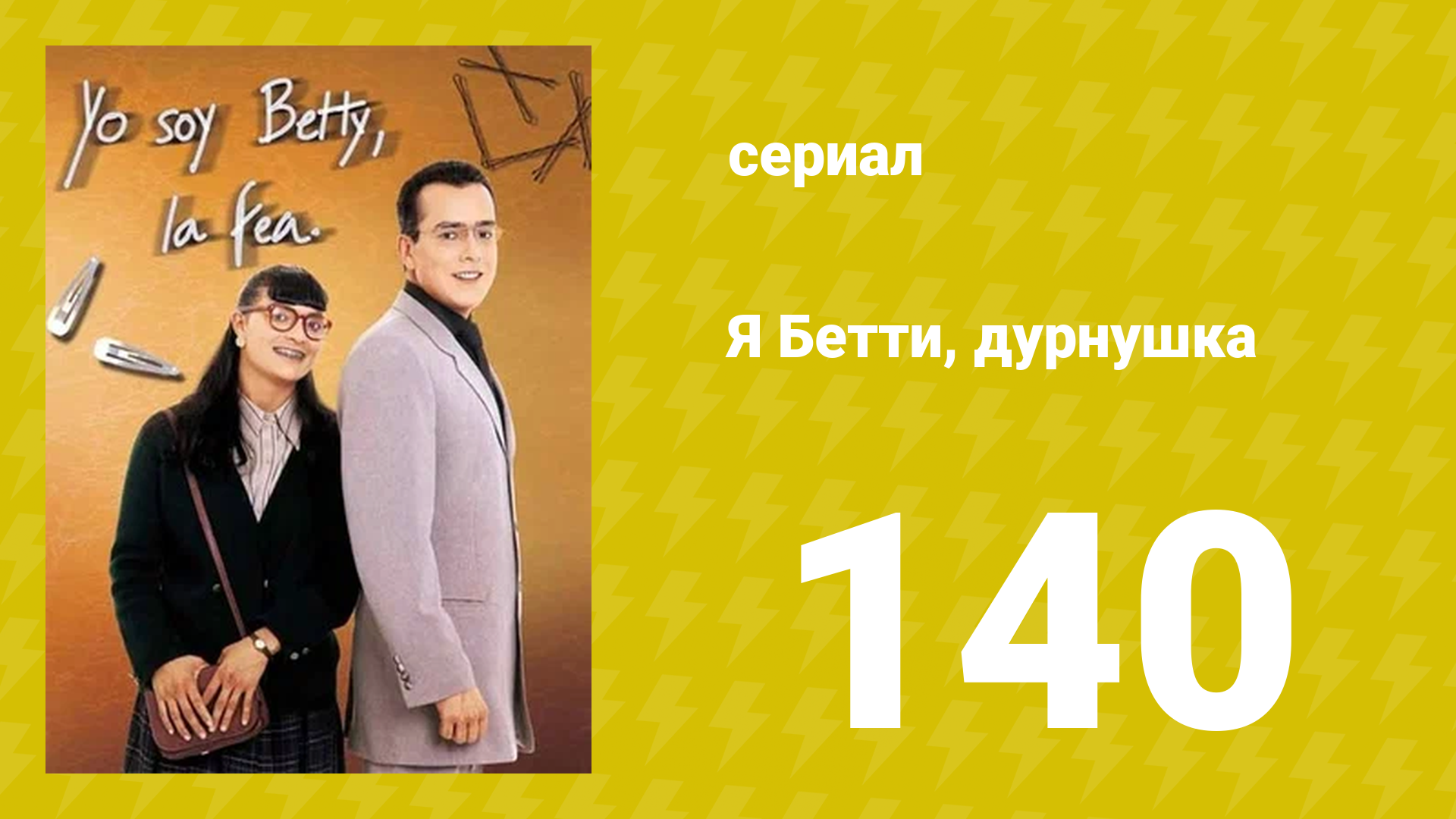 Я — Бетти, дурнушка 140 серия (сериал, 1999)