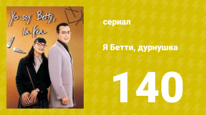 Я — Бетти, дурнушка 140 серия (сериал, 1999)