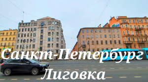 Санкт-Петербург //Лиговский проспект //прогулки по Санкт-Петербургу