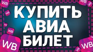 Как купить Авиабилет на Вайлдберриз