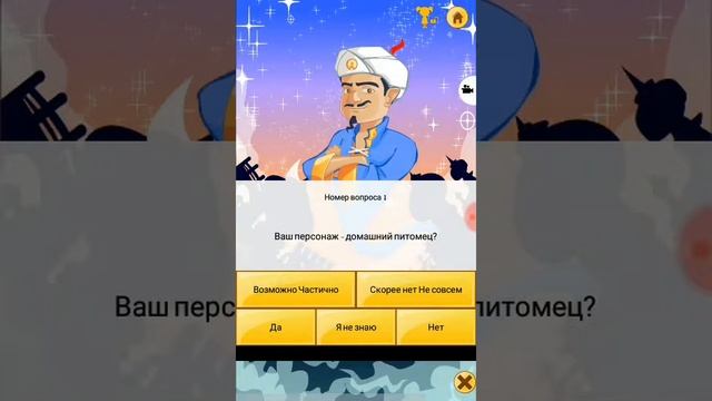 Игра в АкинатораПончикМартаЛизун и Немо