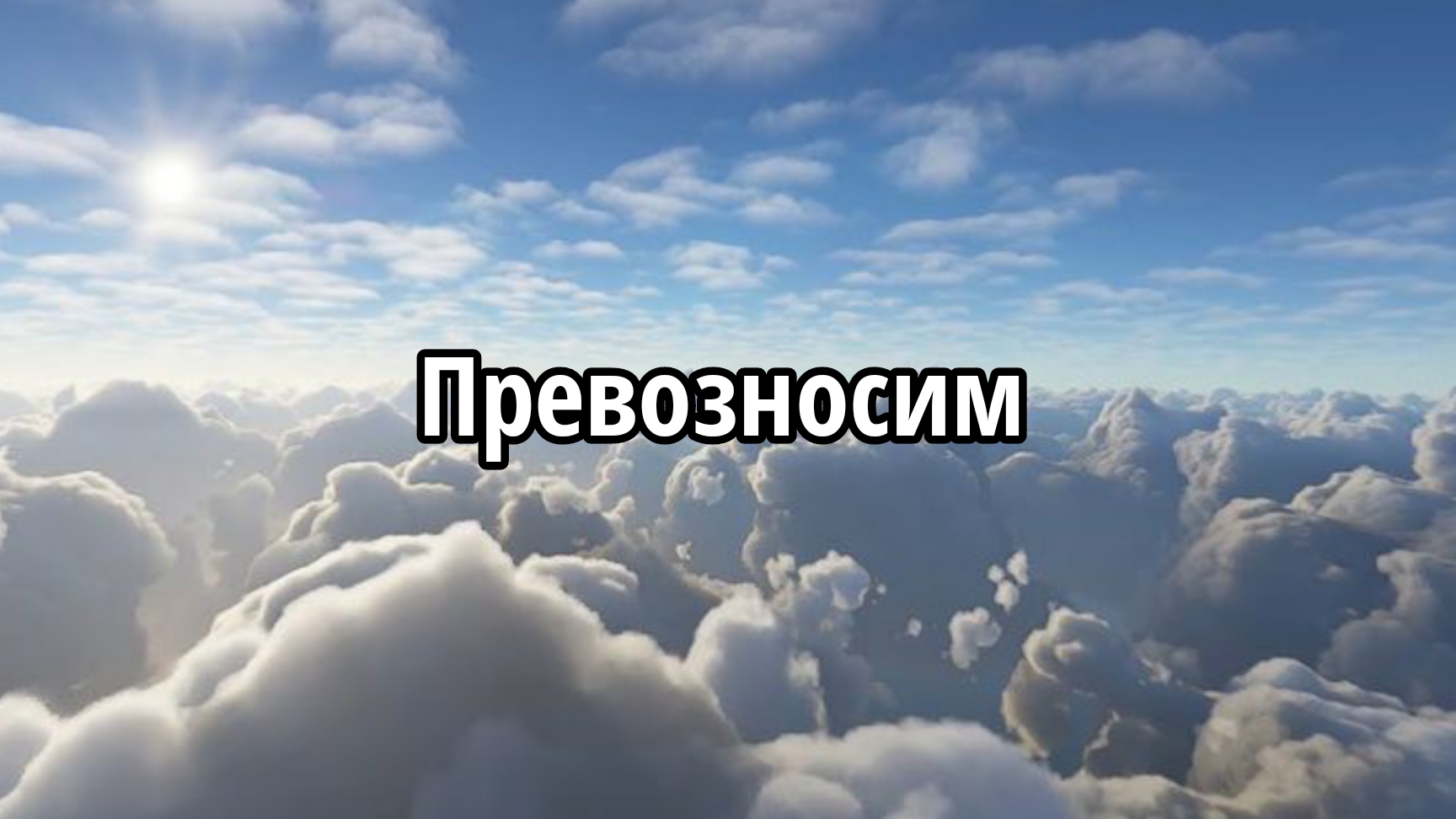 Превозносим смотреть онлайн