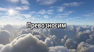 Превозносим