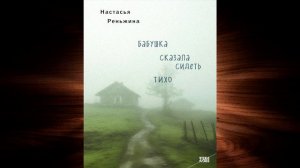 Бабушка сказала сидеть тихо (Настасья Реньжина) Аудиокнига