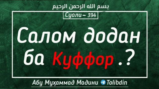 Суоли-394 Салом додан ба куффор.? Абу Мухаммад Мадани смотреть онлайн