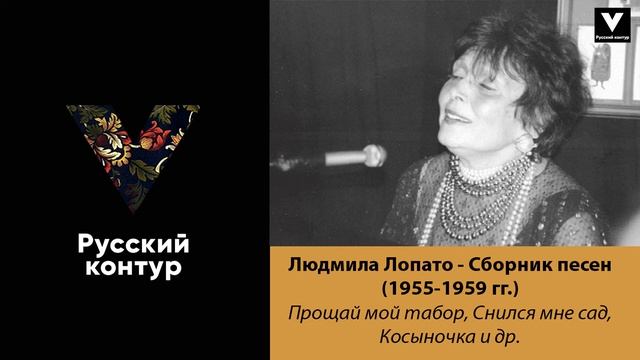 Людмила Лопато - Сборник записей 1955-1959 гг.