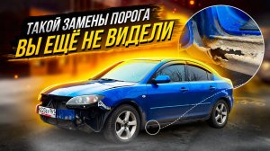 КУЗОВ Mazda 3 ВОССТАНОВЛЕНИЕ ПОД ЗАВОД