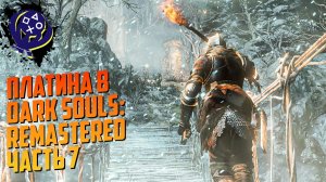 Платина в Dark Souls: Remastered (Часть 7)
