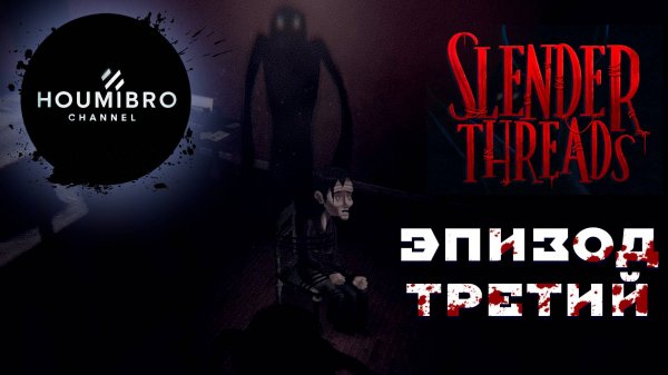 Slender Threads ► ЭПИЗОД ТРЕТИЙ #slenderthreads #slenderthreadsgameplay #slenderthreadsgame #games