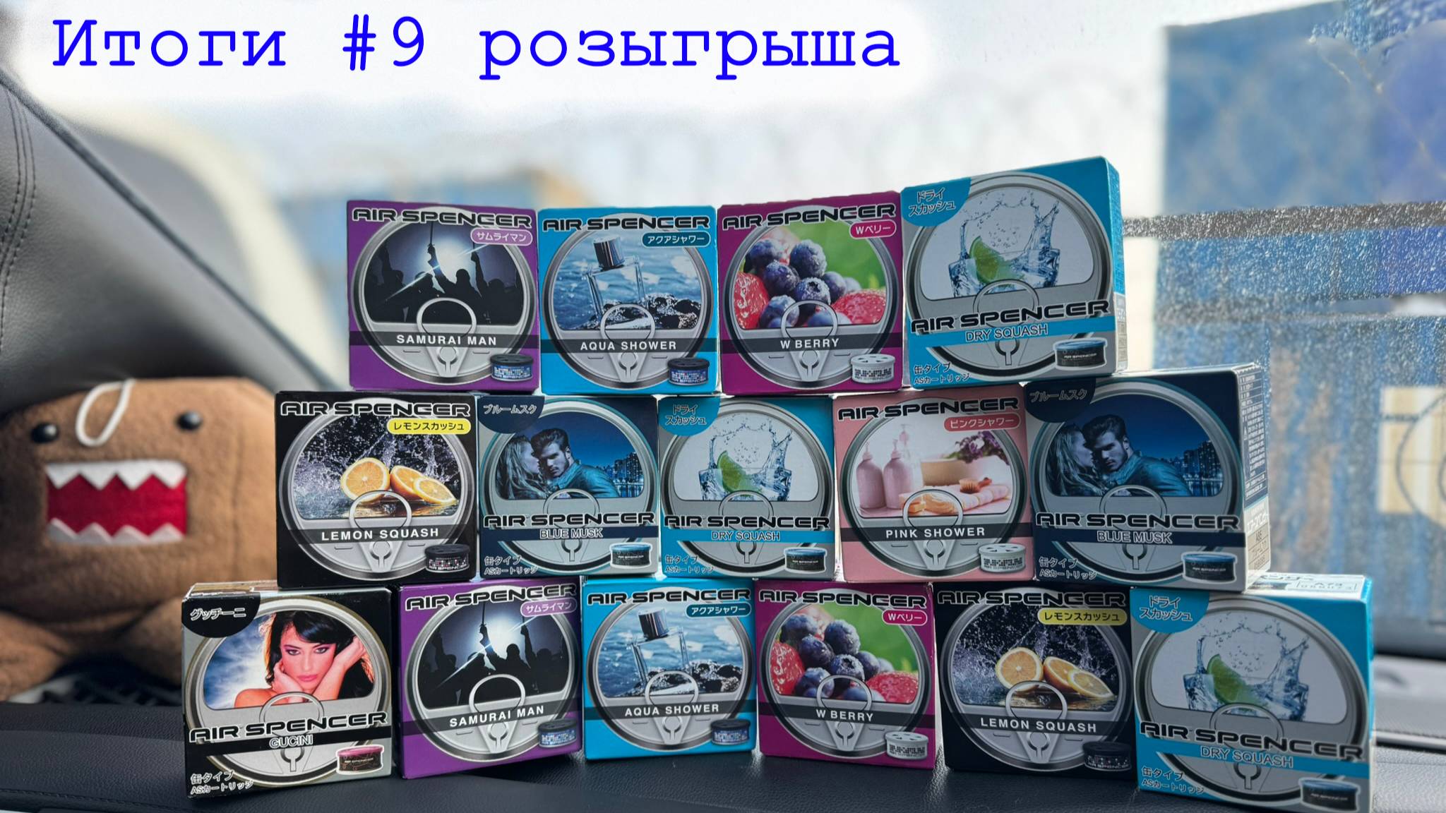 Итоги ДЕВЯТОГО розыгрыша Японских ароматизаторов Eikosha