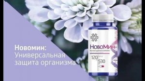 Зачем Siberian Wellness? Продукт Новомин