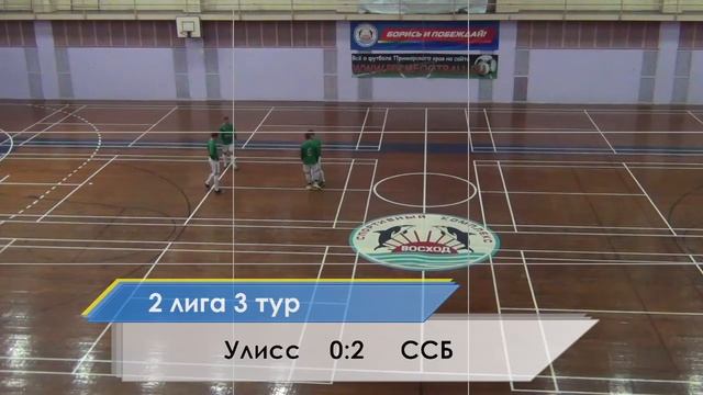 3 тур. Улисс - Спектр Систем Безопасности 2:2 смотреть онлайн