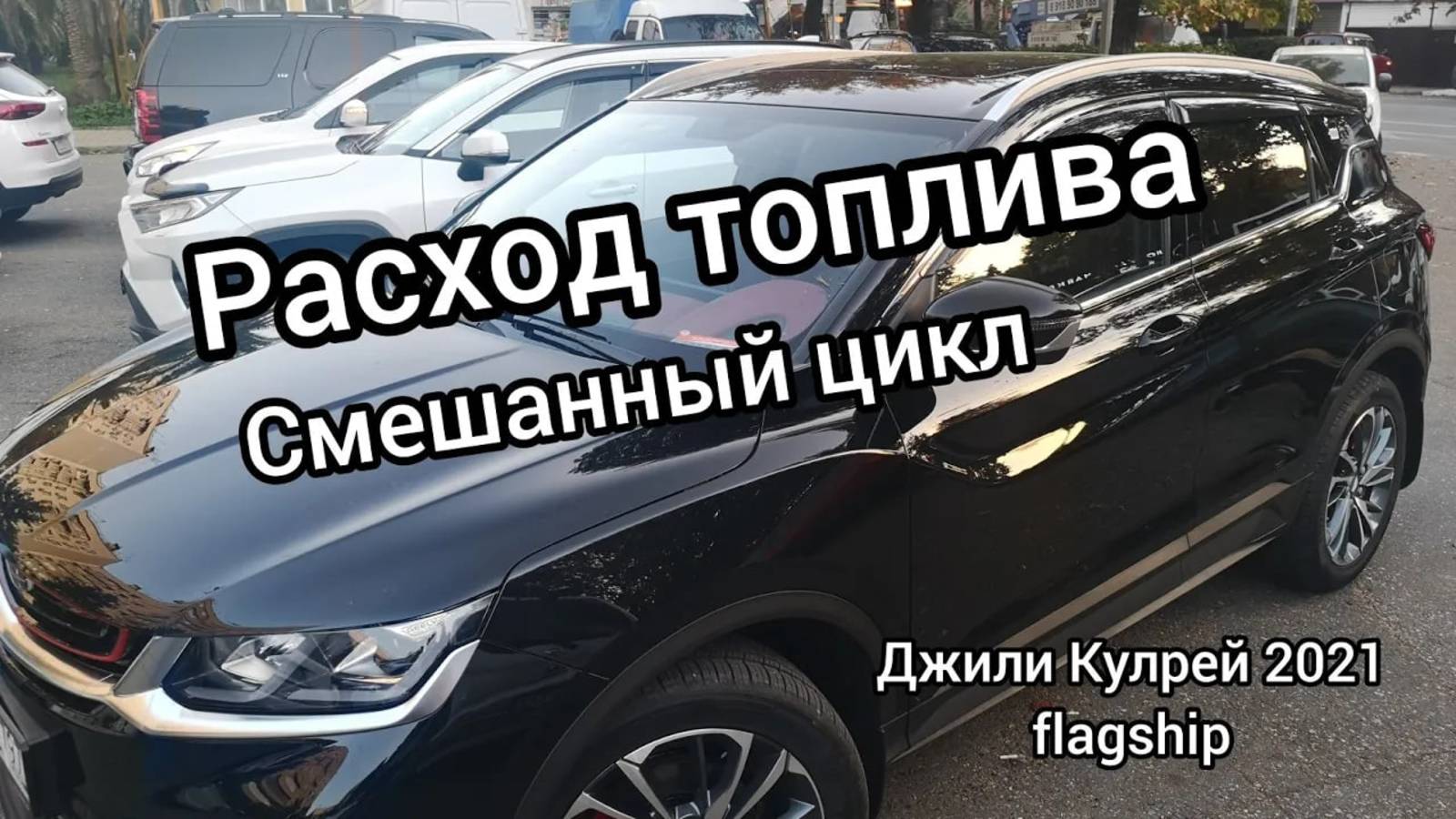 Расход топлива на Джили Кулрей в смешаном цикле 80% город, 20% трасса,Geely Coolray 2021 flagship. смотреть онлайн