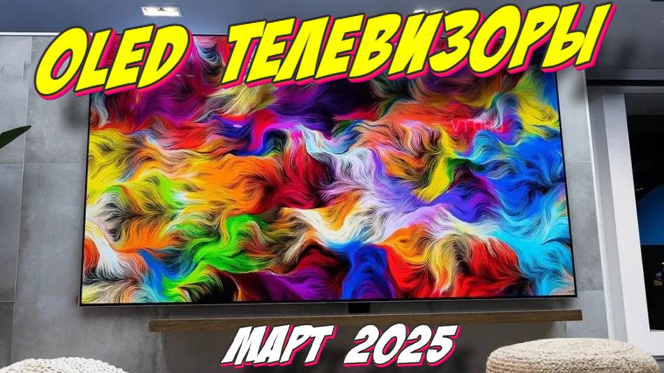 OLED ТЕЛЕВИЗОРЫ 2025 ГОД смотреть онлайн