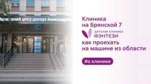 🚖 Клиника на Брянской, 7. Как проехать на машине из области