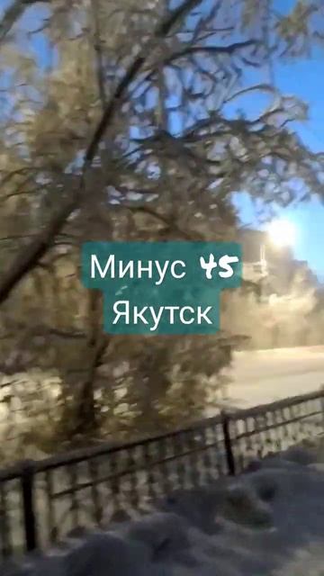 минус 45 Якутск смотреть онлайн