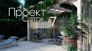 Участок 7 соток. План участка. Часть 2.