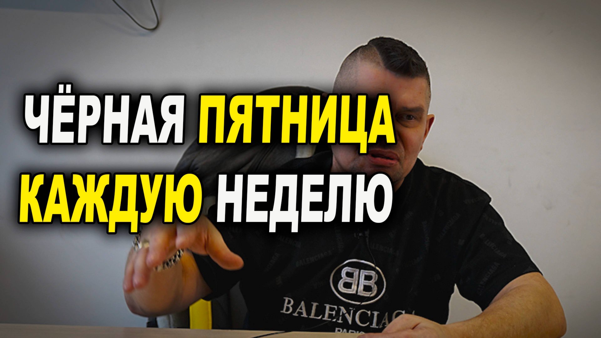 Чёрная пятница на ОНБ каждую пятницу смотреть онлайн