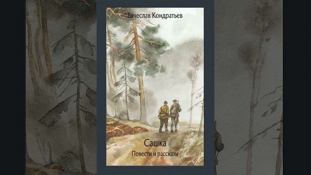Сашка. Автобиографическая повесть Вячеслава Кондратьева. Краткий пересказ. смотреть онлайн