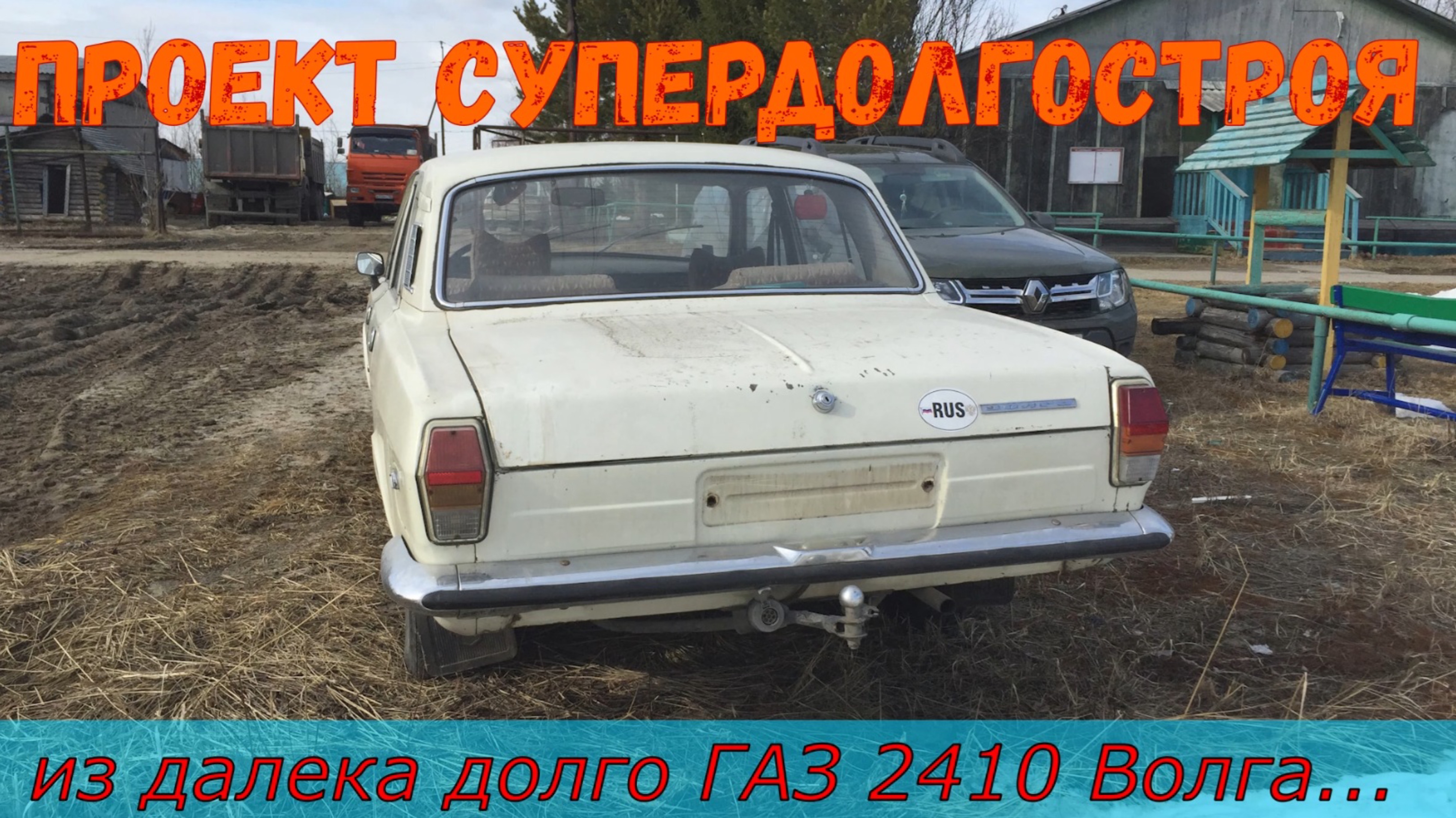 Супердолгострой проект 2410 Волга смотреть онлайн