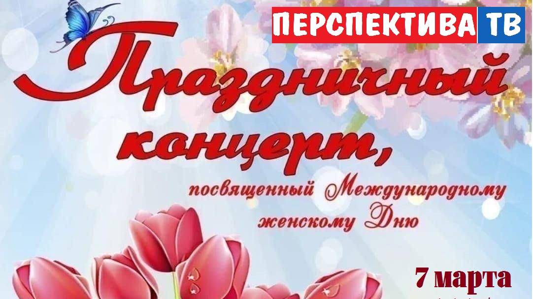 Концерт_8_марта_2025 смотреть онлайн