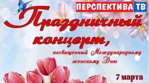 Концерт_8_марта_2025
