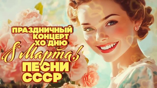 ПРАЗДНИЧНЫЙ КОНЦЕРТ КО ДНЮ 8 МАРТА | Любимая музыка СССР @BestPlayerMusic смотреть онлайн