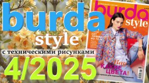 Burda style 4/2025 технические рисунки Журнал Бурда Обзор журнала