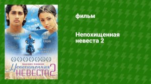 Непохищенная невеста 2 (фильм, 2005)