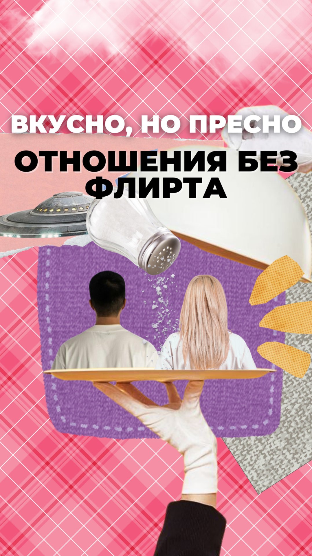 Вкусно, но пресно. Отношения без флирта. смотреть онлайн