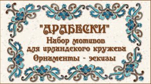 «Арабески» - набор элементов для ирландского кружева. Эскизы орнаментов.