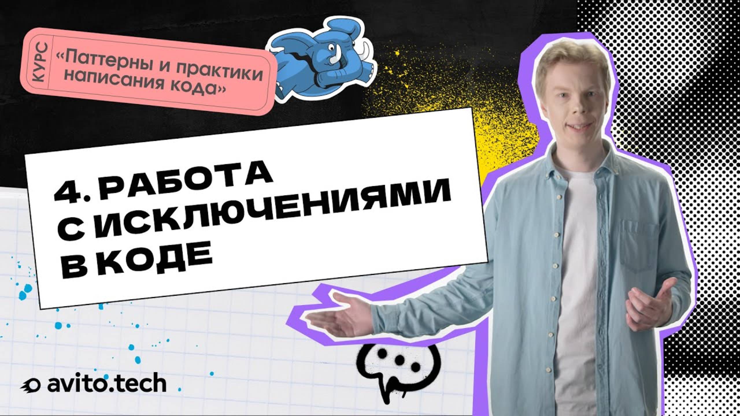 1.4 Работа с исключениями в коде. | Курс «Паттерны и практики написания кода»