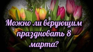 8 МАРТА--ПРАЗДНОВАТЬ ИЛИ НЕТ ?