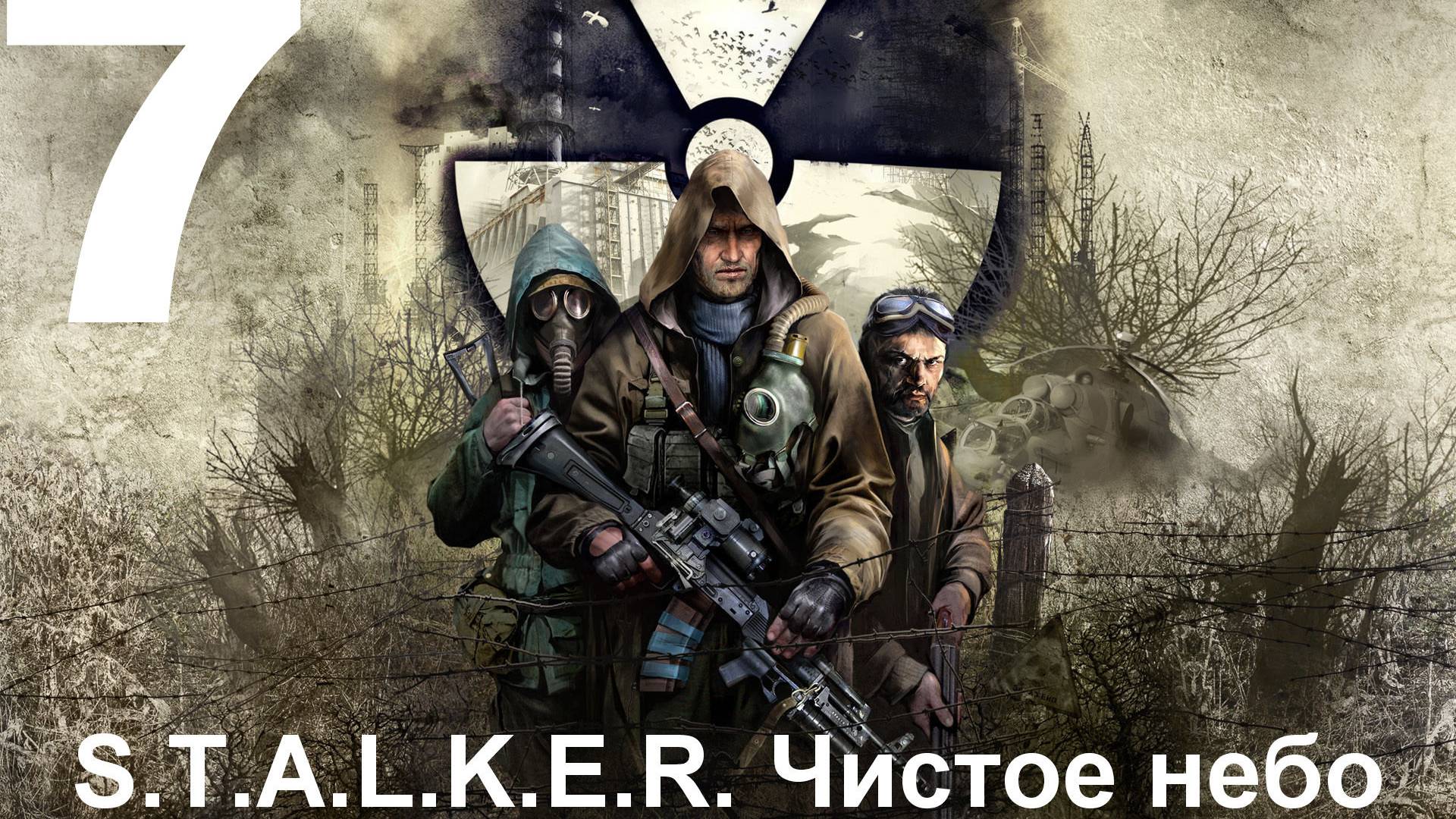 Прохождение S.T.A.L.K.E.R.: Чистое небо с модом Clear Sky Complete 1.1.3 №7 - Проблемы Долга