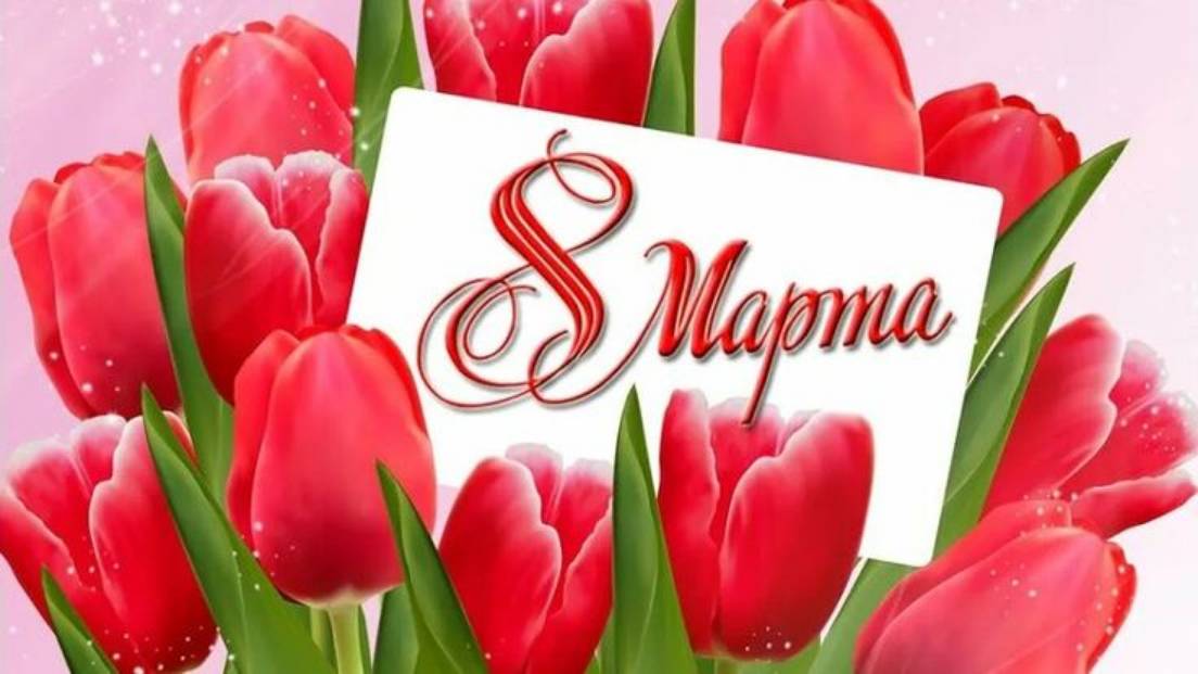 с 8 марта. Поздравление для девушек, женщин, которые  оказывают помощь  ребятам на СВО.
