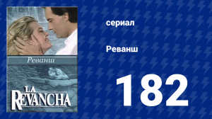 Реванш 182 серия (сериал, 1989)