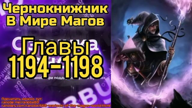 Ранобэ Чернокнижник В Мире Магов Главы 1194-1198 смотреть онлайн