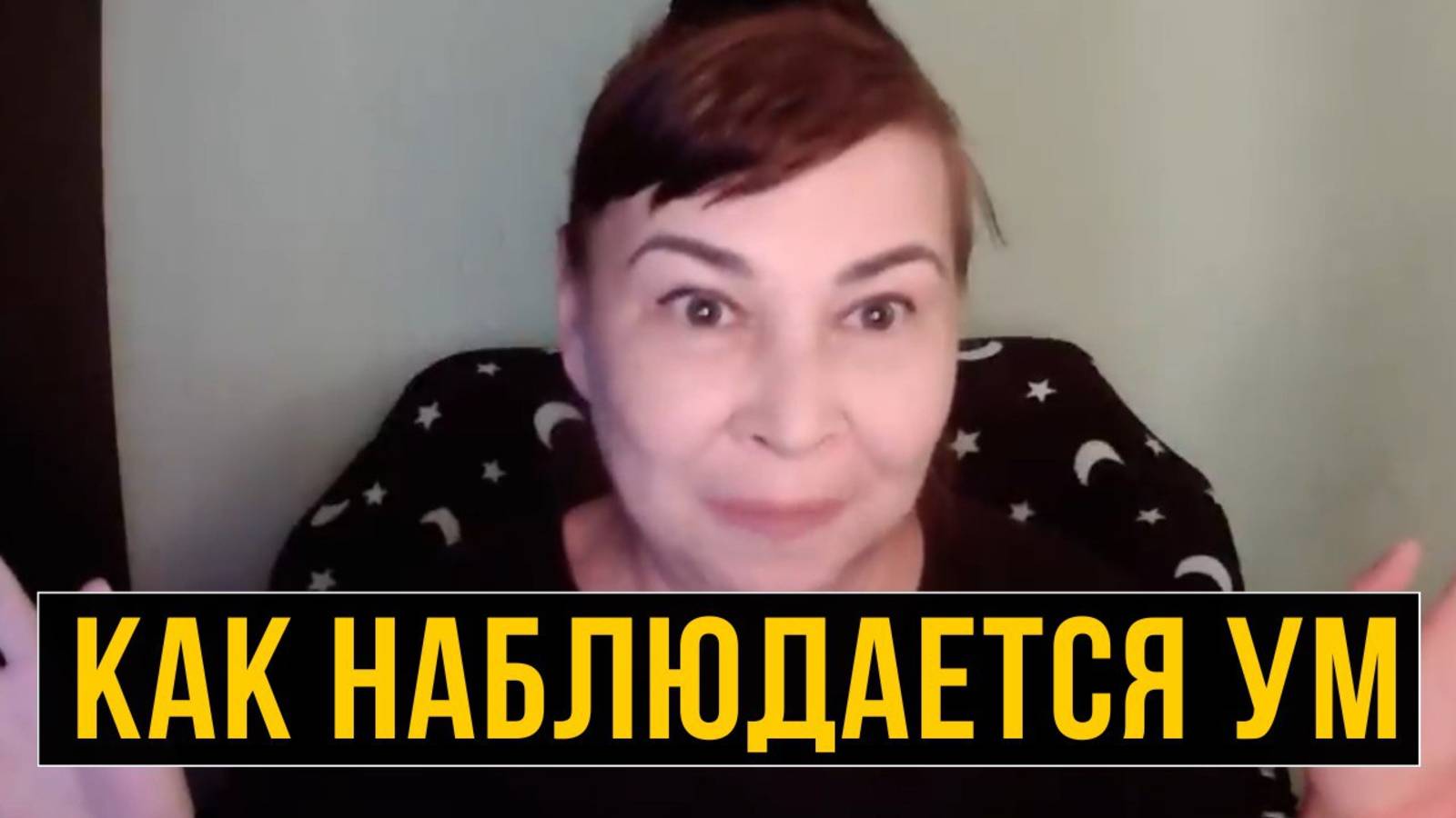 Осознание в затихании ума. Оксана Рахманова