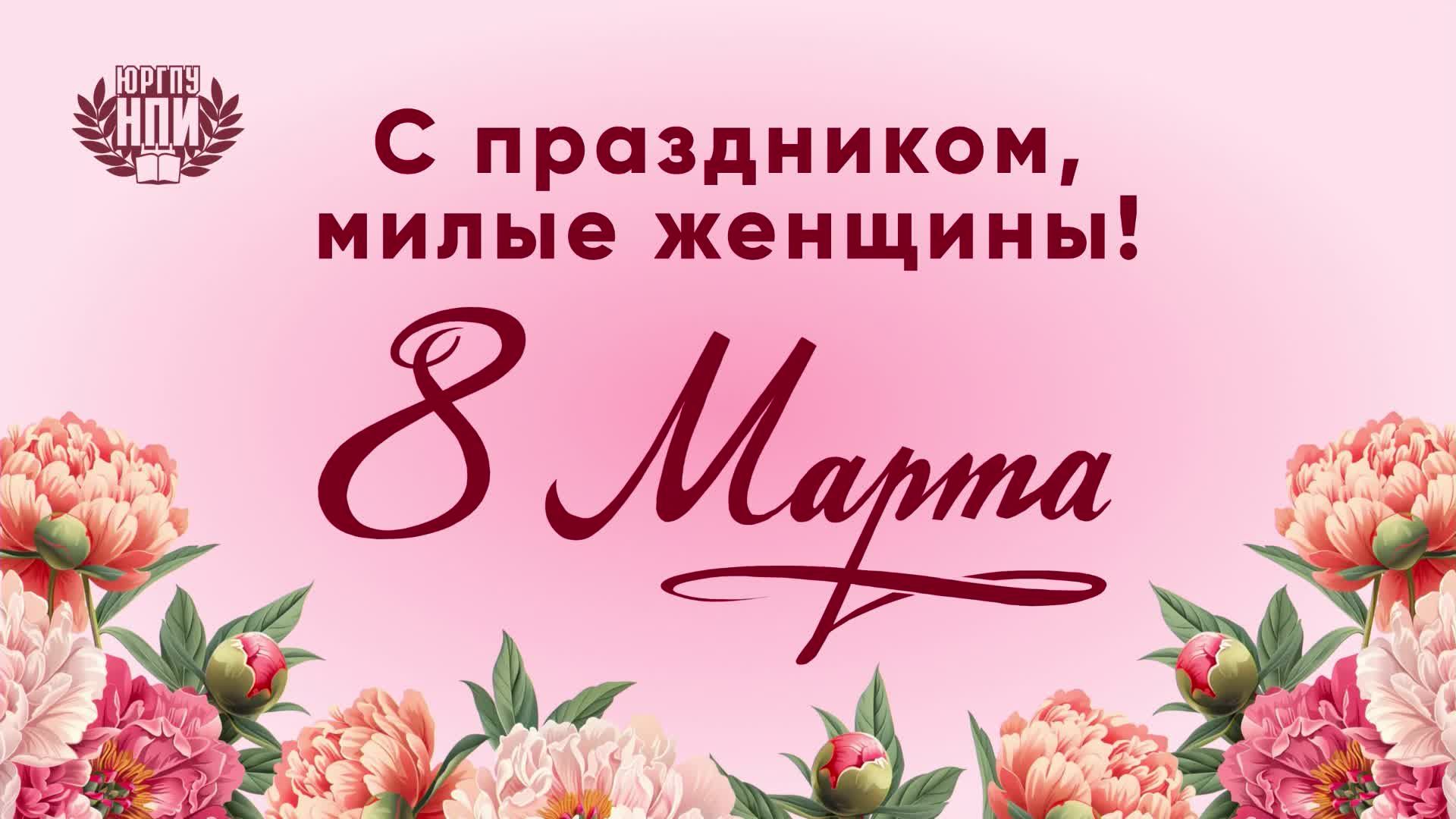 Концерт в ЮРГПУ(НПИ) | 8 марта