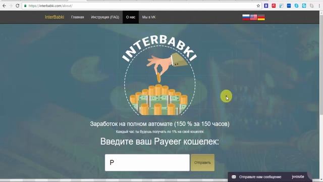 ПРОЕКТ ОТ БЛОГЕРА INTERBABKI 150% за 150 ЧАСОВ! ПЛАТИТ! смотреть онлайн