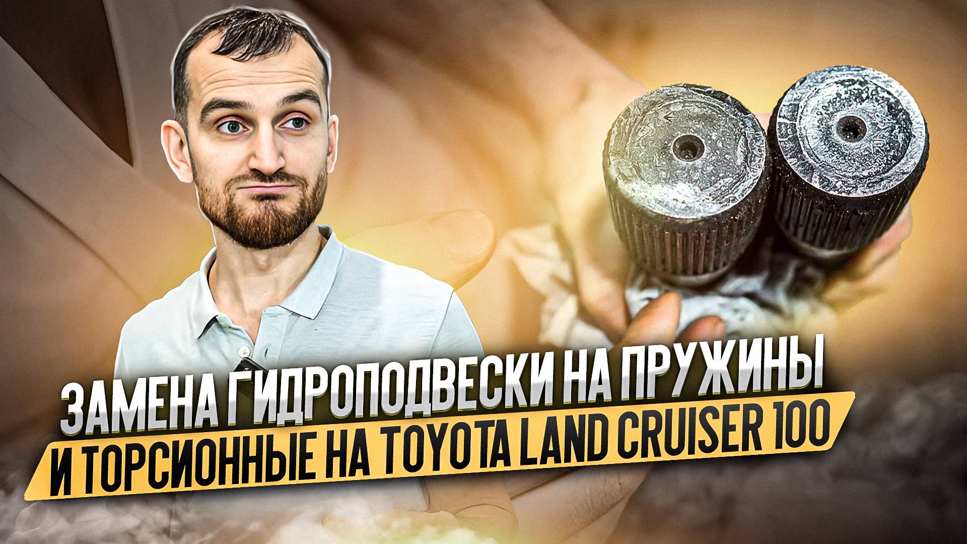 Замена гидроподвески на пружины и торсионные на Toyota Land Cruiser 100 смотреть онлайн
