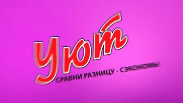 УЮТ Речевка DIVX смотреть онлайн