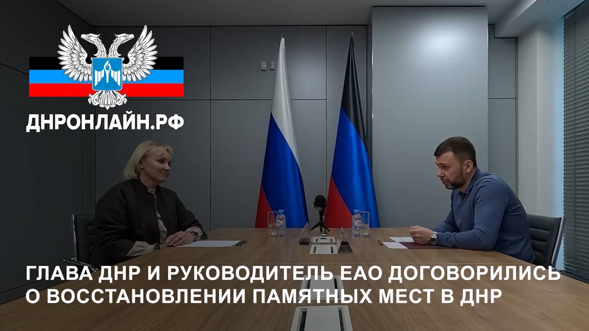 Глава ДНР и руководитель ЕАО договорились о восстановлении памятных мест в ДНР смотреть онлайн