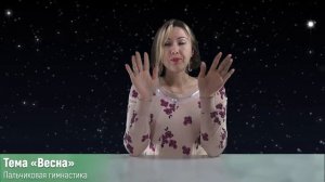 Пальчиковая гимнастика по теме «Весна» | Глава #1