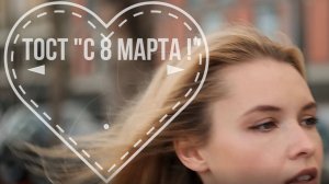 Тост: "С 8 марта!"