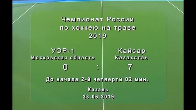 /23.06.2019/ ЧР ВЛ. УОР-1 МО - Кайсар Казахстан смотреть онлайн