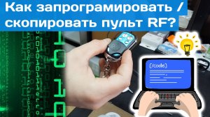 Как запрограммировать / скопировать пульт RF???